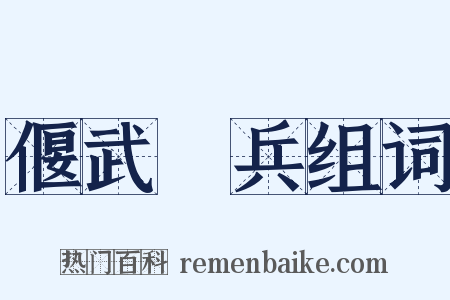 偃武櫜兵组词是什么意思的图片